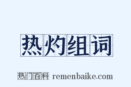 热灼组词是什么意思的图片